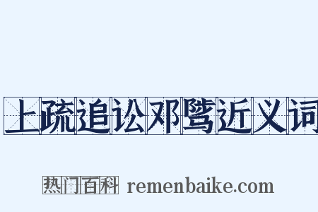 上疏追讼邓骘近义词是什么意思的图片